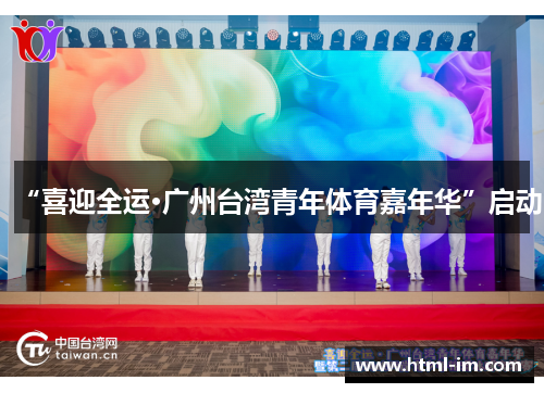 “喜迎全运·广州台湾青年体育嘉年华”启动