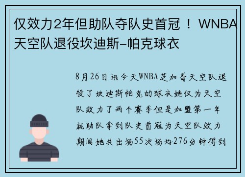 仅效力2年但助队夺队史首冠 ！WNBA天空队退役坎迪斯-帕克球衣