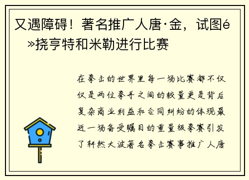 又遇障碍!著名推广人唐·金,试图阻挠亨特和米勒进行比赛 又遇障碍!著名推广人唐·金,试图阻挠亨特和米勒进行比赛