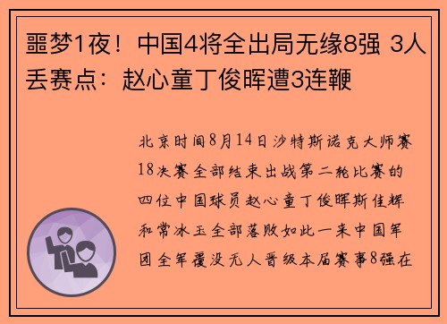 噩梦1夜!中国4将全出局无缘8强 3人丢赛点:赵心童丁俊晖遭3连鞭 噩梦1夜!中国4将全出局无缘8强 3人丢赛点:赵心童丁俊晖遭3连鞭