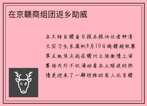 在京赣商组团返乡助威