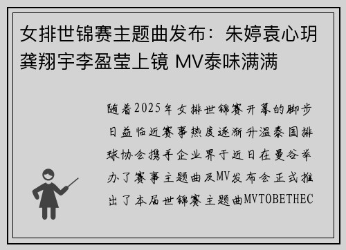 女排世锦赛主题曲发布:朱婷袁心玥龚翔宇李盈莹上镜 MV泰味满满 女排世锦赛主题曲发布:朱婷袁心玥龚翔宇李盈莹上镜 MV泰味满满