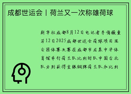 成都世运会丨荷兰又一次称雄荷球 成都世运会丨荷兰又一次称雄荷球