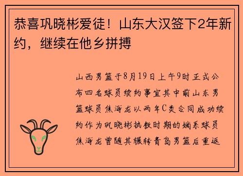 恭喜巩晓彬爱徒!山东大汉签下2年新约,继续在他乡拼搏 恭喜巩晓彬爱徒!山东大汉签下2年新约,继续在他乡拼搏