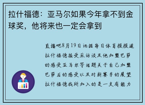 拉什福德:亚马尔如果今年拿不到金球奖,他将来也一定会拿到 拉什福德:亚马尔如果今年拿不到金球奖,他将来也一定会拿到