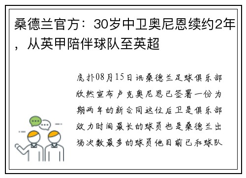 桑德兰官方:30岁中卫奥尼恩续约2年,从英甲陪伴球队至英超 桑德兰官方:30岁中卫奥尼恩续约2年,从英甲陪伴球队至英超