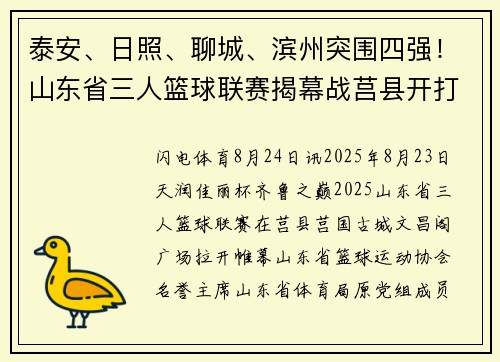 泰安、日照、聊城、滨州突围四强!山东省三人篮球联赛揭幕战莒县开打! 泰安、日照、聊城、滨州突围四强!山东省三人篮球联赛揭幕战莒县开打!
