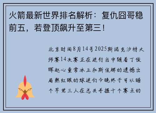 火箭最新世界排名解析:复仇囧哥稳前五,若登顶飙升至第三! 火箭最新世界排名解析:复仇囧哥稳前五,若登顶飙升至第三!