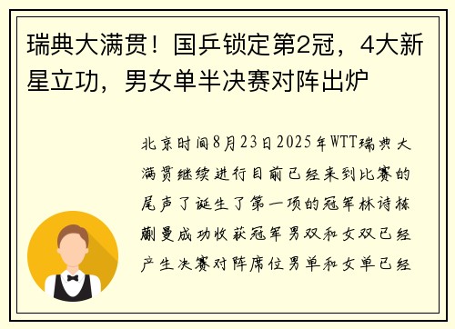 瑞典大满贯!国乒锁定第2冠,4大新星立功,男女单半决赛对阵出炉 瑞典大满贯!国乒锁定第2冠,4大新星立功,男女单半决赛对阵出炉