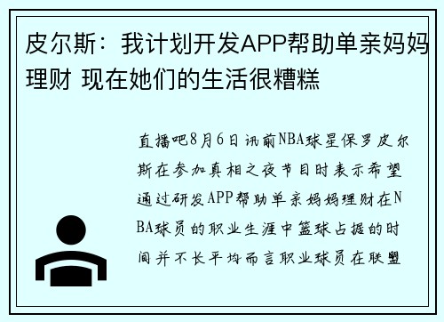 皮尔斯：我计划开发APP帮助单亲妈妈理财 现在她们的生活很糟糕
