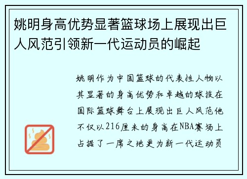 姚明身高优势显著篮球场上展现出巨人风范引领新一代运动员的崛起