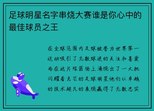 足球明星名字串烧大赛谁是你心中的最佳球员之王