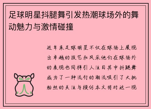 足球明星抖腿舞引发热潮球场外的舞动魅力与激情碰撞