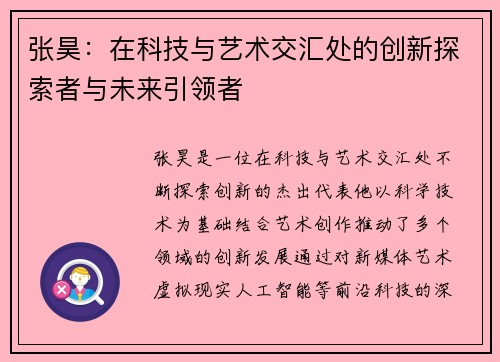 张昊：在科技与艺术交汇处的创新探索者与未来引领者